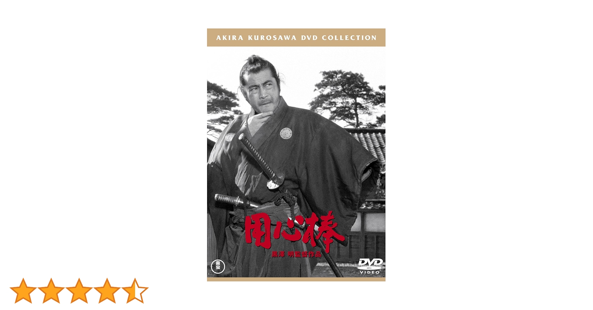 Amazon.co.jp: 用心棒[東宝DVD名作セレクション] : 三船敏郎, 仲代達矢